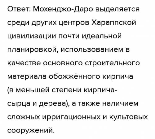 Задание 4. Чем знаменит древний город Мохенджо-Даро. Каково значение этого города в истории Древней