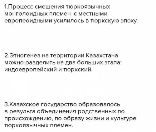 ТЕКСТ ЗАДАНИЯ Сделайте вывод: Казахский этнос в своем формировании долгий путь развитияВыберите верн