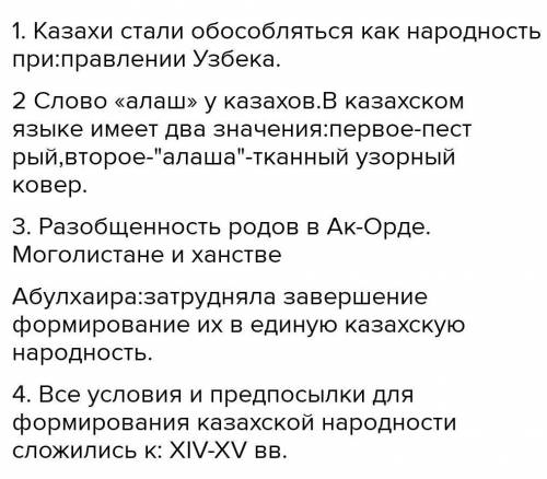 1. Казахи стали обособляться как народность при: 2. Слово «алаш» у казахов: 3.. Разобщенность родов