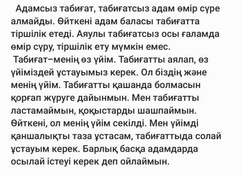 Табиғат- менің өз үйім шығарма жазу. 4-сынып оқушысына сай шығарма болса,...*баска сайт ответінен