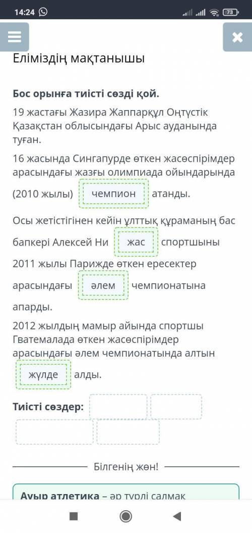 Бос орынға тиісті сөзді қой. 19 жастағы Жазира Жаппарқұл Оңтүстік Қазақстан облысындағы Арыс ауданын