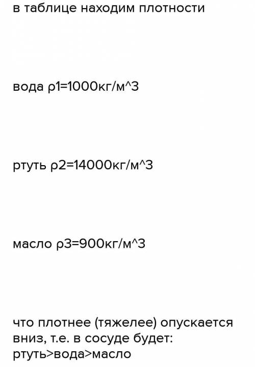 В стеклянном сосуде находится один над другим три слоя несмешивающихся жидкостей: бензина, ртути и м