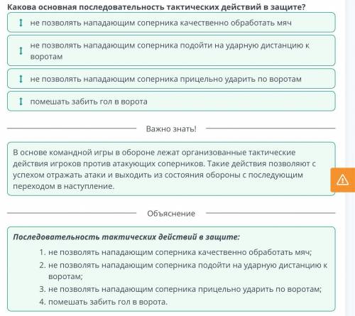 Тактические приемы в игре Какова основная последовательность тактических действий в защите? не позво