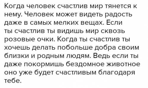 Напишите сочинение « что значит быть счастливым , напишите сами, а не скопируйте с другого сайта) за