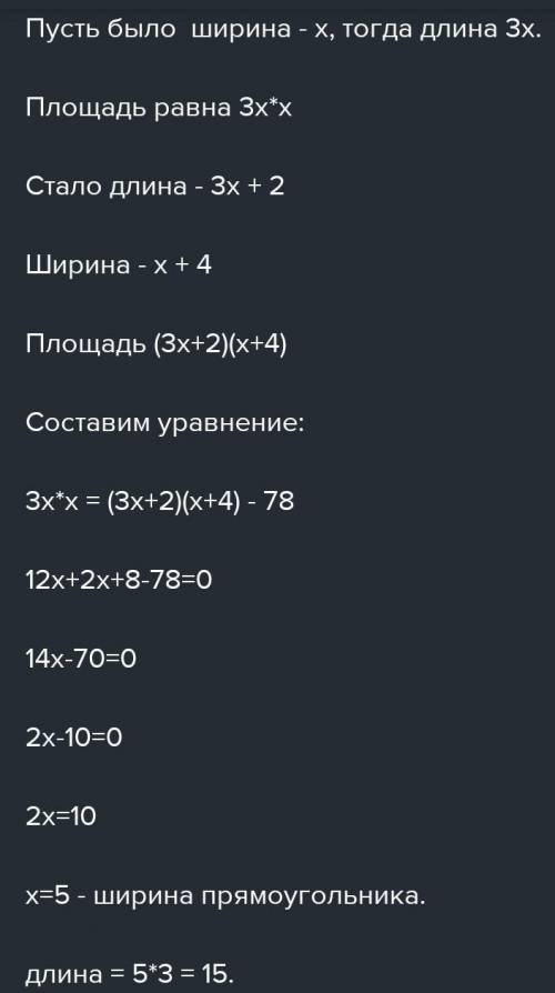 Длина прямоугольника втрое больше его ширины. Если длину увеличить на 2 см, а ширину - на 4 см, то е