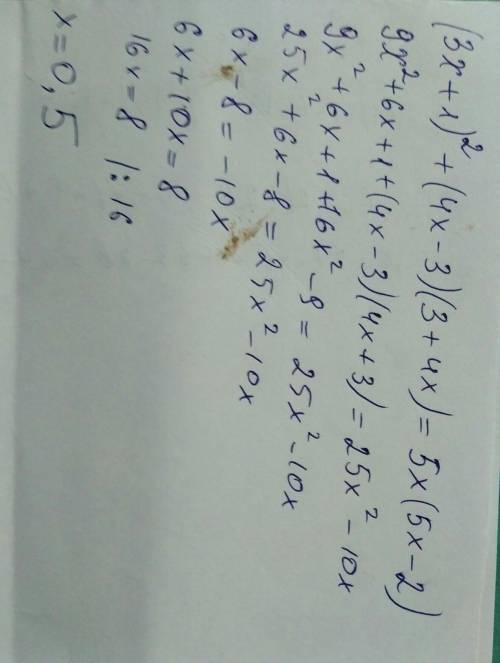 Решить уравнение(3x+1)2 + (4x - 3) (3 + 4x) = 5x(5х - 2)​