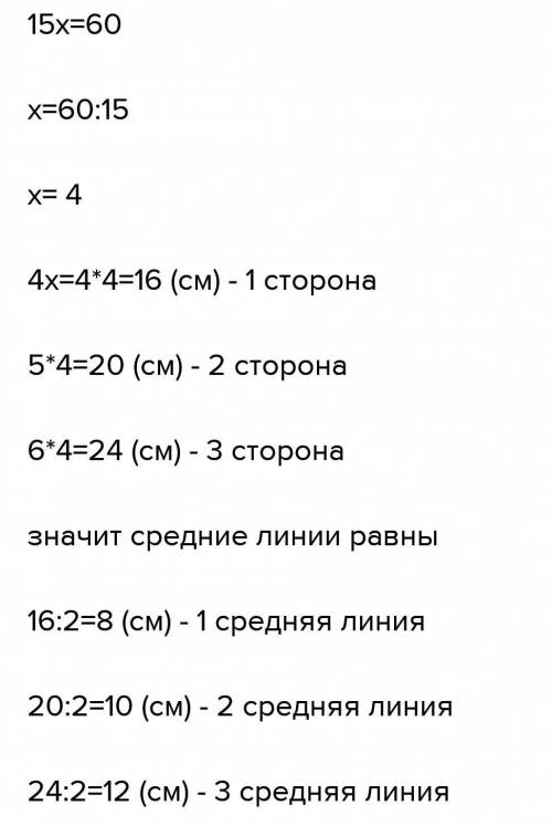 1)Стороны треугольника относятся как 4 : 5 : 6, а периметр треугольника, образованного его средними