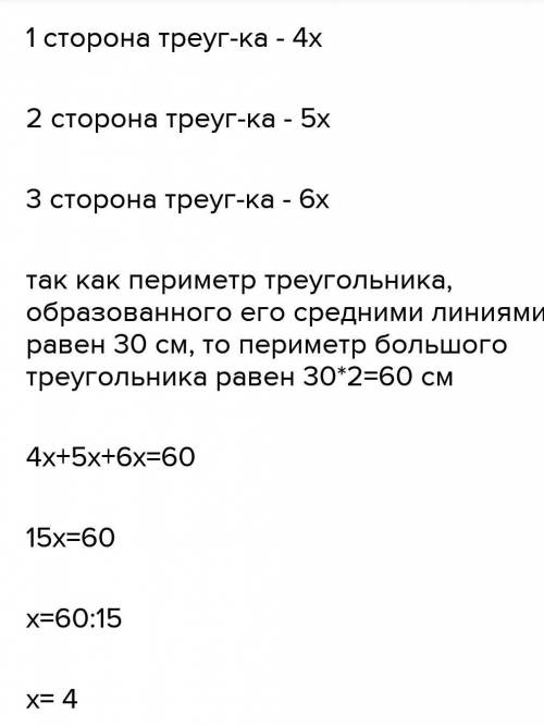 1)Стороны треугольника относятся как 4 : 5 : 6, а периметр треугольника, образованного его средними