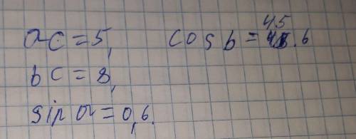 Ac = 5, bc = 8, sin a = 0,6. Найти cos b​