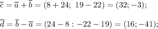 \overline c=\overline a+\overline b = (8+24;~19-22) = (32; -3);\\\\ \overline d= \overline b-\overline a = (24 - 8: -22-19) = (16;-41);