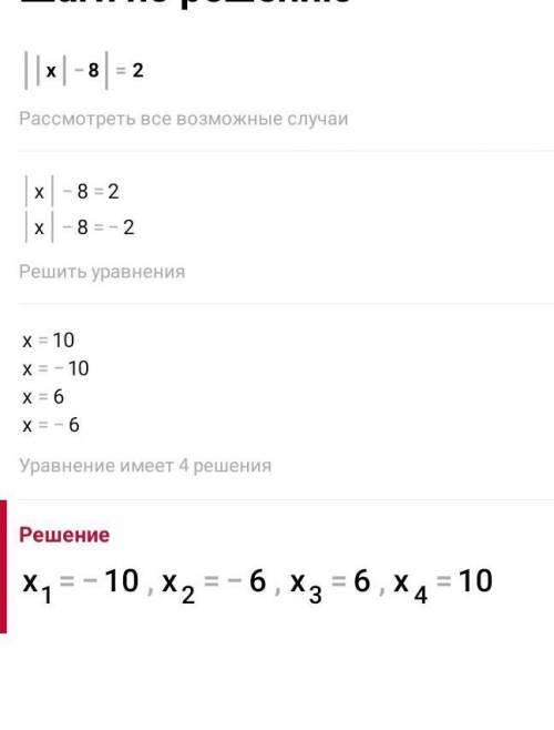 ||x| - 8| = 2наверное простой пример, но я не могу понять :>​