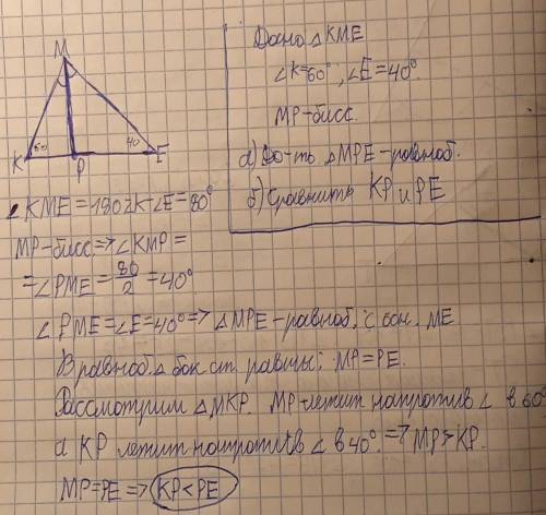 В ΔКМЕ проведена биссектриса MP. <K=60⁰,<E=40⁰. a) доказать, что ∆MPE-равнобедренный;б)сравнит