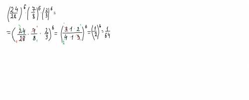 Help, pls Найди значение выражения: (24/28)6⋅(7/8)6⋅(2/3)6. ответ: (i think that the answer is 1/64