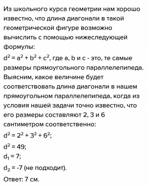 1. Длины трех измерений в прямоугольном параллелепипеде равны 2см, 3см и 6см. Определите диагональ п