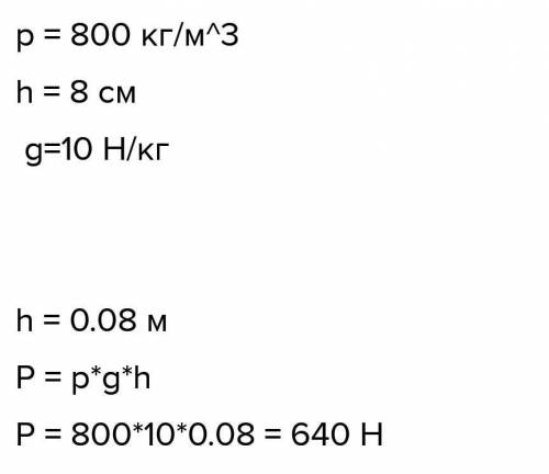 В стакане налито подсолнечное масло плотность равна 800 кг/м3 Высота масла в стакане равна 8 см g=10