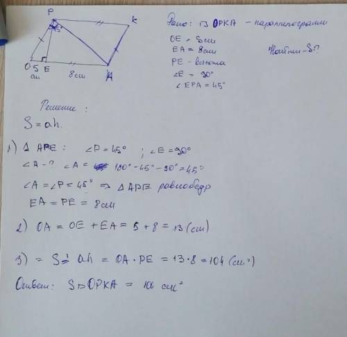 В параллелограмме ОРКА на стороне ОА отмечена точка Е, ЕРА=45°, ОЕР=90°, ОЕ=5см, ЕА =8см. Найдите пл