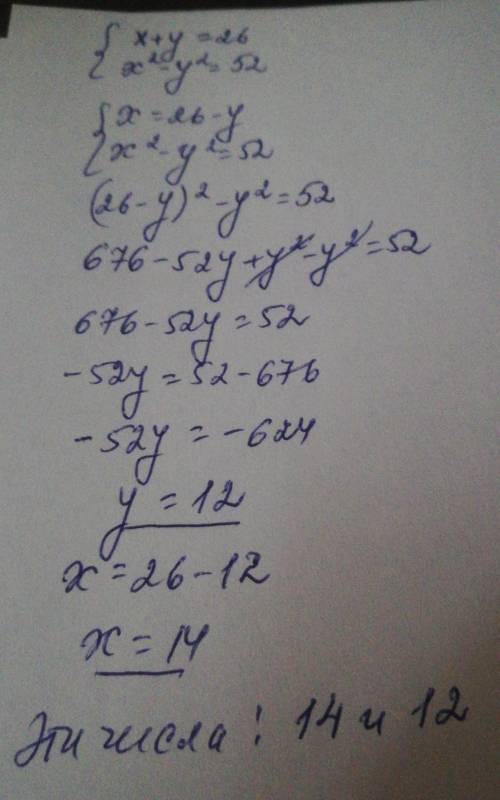 Разность квадратов двух чисел равна 52, а сумма чичел равна 26. Найдите эти числа СОЧ ​