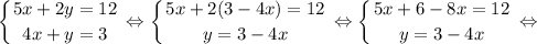 $ \displaystyle \left \{ {{5x+2y=12} \atop {4x+y=3}} \right. \Leftrightarrow \left \{ {{5x+2(3-4x)=12} \atop {y=3-4x}} \right. \Leftrightarrow \left \{ {{5x+6-8x=12} \atop {y=3-4x}} \right. \Leftrightarrow $