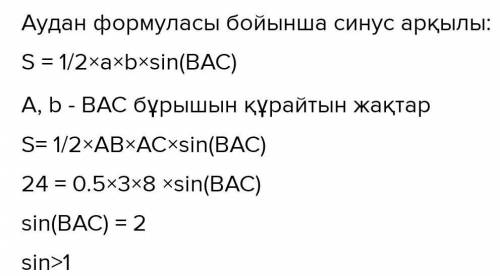 Площадь треугольника ABC составляет 24 см2. AB = 3 см, AC = 8 см. Найдите значение угла ВАС.