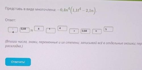 Представьте в виде многочлена:-0,4n4(1,1t4-2,1n)​