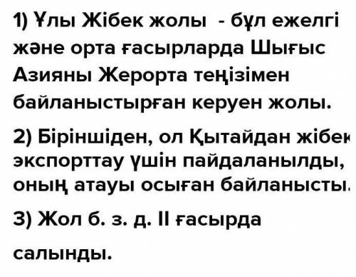 Составьте диалог на казахском на тему История Великого Шёлкового пути 8-10 предложений