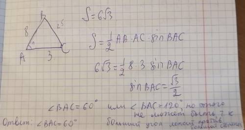 4. Площадь треугольника ABC равна 6 3 см. AB = 8 см, AC = 3 см. Найдитевеличину утла ВАС.​