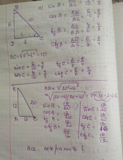 1) Найдите синус, косинус и тангенс углов В и С треугольника ВДС с прямым углом Д, если: а)ВД=6, ДС=