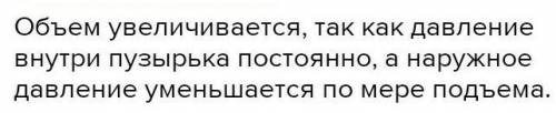 Задание на логическое мышление: Как изменится объем пузырька воздуха, когда этот пузырёк начнёт подн