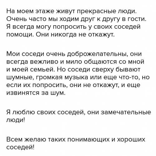 Написать сочинение на тему «Весёлые соседи»