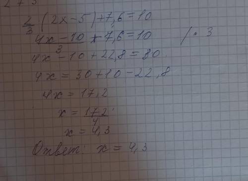 Решите уравнение 2/3 (2x - 5)+7,6=10​