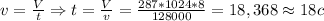 v = \frac{V}{t} \Rightarrow t = \frac{V}{v} = \frac{287 * 1024 * 8}{128000} = 18,368 \approx 18 c