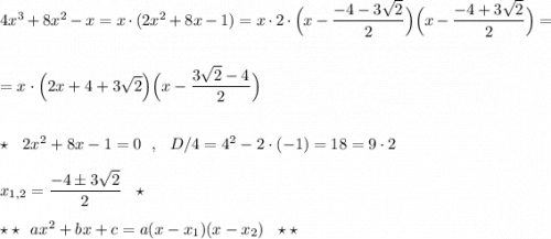 4x^3+8x^2-x=x\cdot (2x^2+8x-1)=x\cdot 2\cdot \Big(x-\dfrac{-4-3\sqrt2}{2}\Big)\Big(x-\dfrac{-4+3\sqrt2}{2}\Big)=\\\\\\=x\cdot \Big(2x+4+3\sqrt2\Big)\Big(x-\dfrac{3\sqrt2-4}{2}\Big)\\\\\\\star \ \ 2x^2+8x-1=0\ \ ,\ \ D/4=4^2-2\cdot (-1)=18=9\cdot 2\\\\x_{1,2}=\dfrac{-4\pm 3\sqrt2}{2}\ \ \star \\\\\star \star \ \ ax^2+bx+c=a(x-x_1)(x-x_2)\ \ \star \star