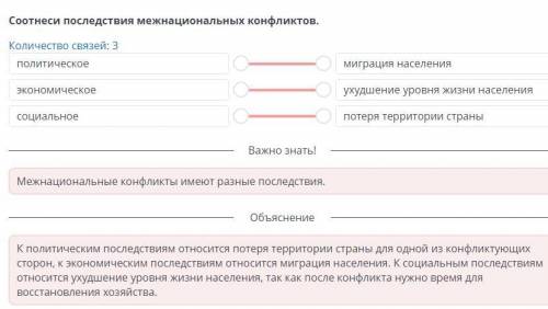 Соотнеси последствия межнациональных конфликтов.Количество связей: 3ОМиграциянаселенияПОЛИТИческоеCу