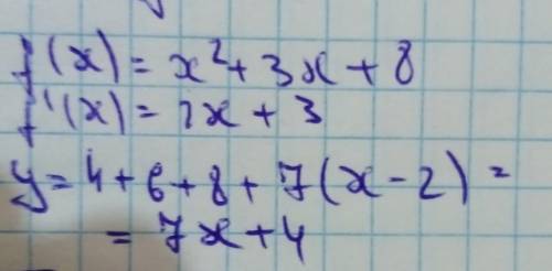 Напиши уравнение касательной к графику функции f(x)=x2+3x+8 в точке с абсциссой x0=2.