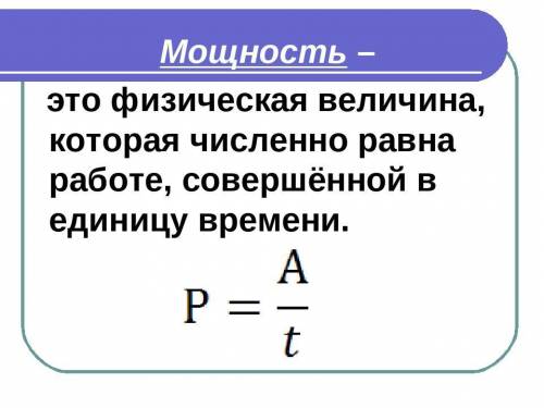 Укажите единицу измерения мощности​