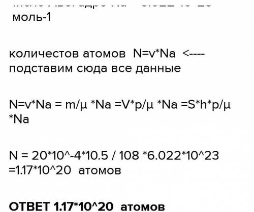 На виріб, поверхня якого20 см ² нанесено шар срібла завтовшки 1 мкм. Скільки атомів срібла міститься