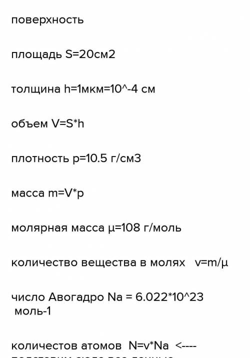 На виріб, поверхня якого20 см ² нанесено шар срібла завтовшки 1 мкм. Скільки атомів срібла міститься