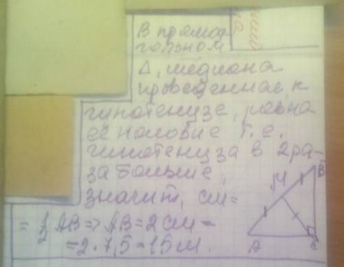 Знайдіть довжину гіпотенузи трикутника якщо медіана проведена до неї рівна 7,5м​