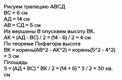 Основания трапеции равны 6см и 14см, высота равна 5см. Найти площадь трапеции