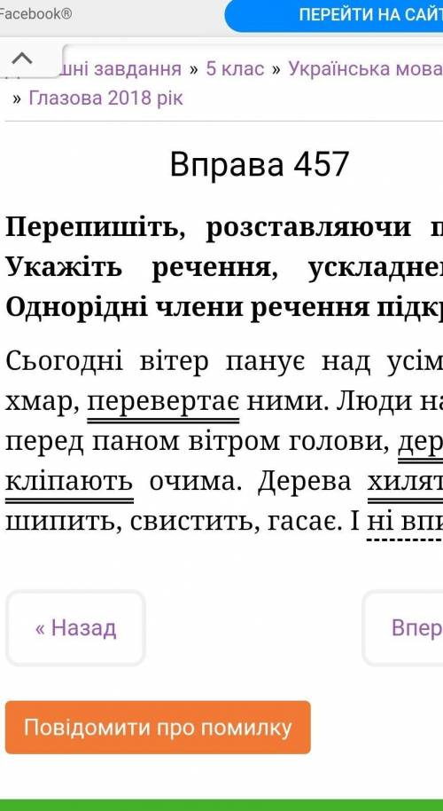 457 Перепишіть, розставляючи пропущені розділові знаки. Укажіть речення, ускладнені однорідними член