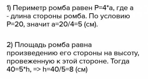 Площадь ромба равно 400 см², а его периметр равен 20 см. найдите высоту ромба​