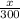 \frac{x}{300}