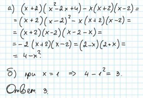 А) упростите выражение (х +2) (х в квадрате -2х +4)-х(х+2)(х-2) б) покажите что значения выражения (