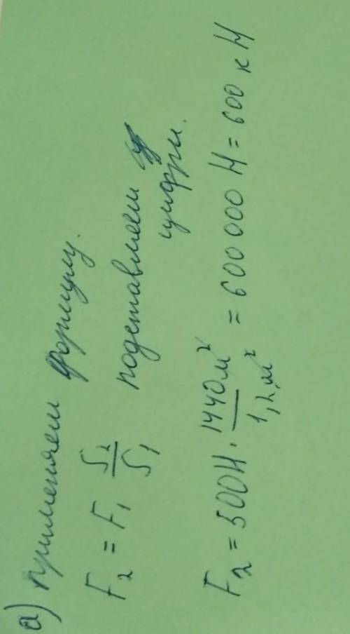 а) определить силу, действующую на большой поршень гидравлической машины. [1]в) какой выигрыш дает э