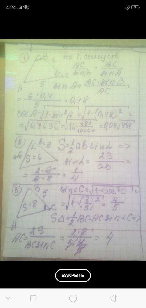 1.АС=5 см , ВС=6 см, sin бета=0,4 . Найдите cos A. 2.Площадь треугольника равна 6 см^2. Найдите sin