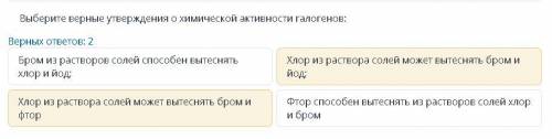 Выберите верное утверждение о химической активности галогенов: a) Бром из растворов солей вытеснять