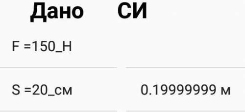 Под действием силы 150Н тело переместили на 20 см вычислите совершеную работу