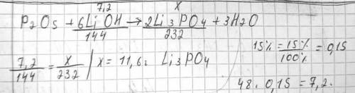 оксид фосфора (v) растворили в 48г 15%-ного раствора гидроксида лития. найдите массу полученной сред