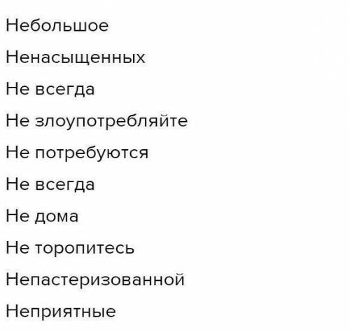 Выпишите слова раскрывая скобки пишите не слитно или разделно​