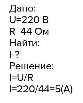 1. Напряжение в сети 220 В. Найдите силу тока в спи- рали электроплитки, имеющей сопротивление 44 Ом